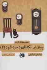 پیش از آنکه قهوه سرد شود 2