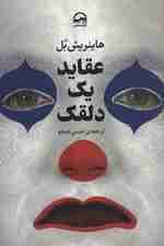 عقاید یک دلقک