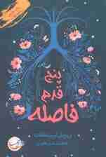 پنج قدم فاصله