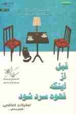 قبل از اینکه قهوه سرد شود