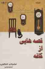 قصه هایی از کافه