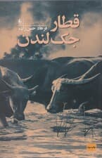 قطار جک لندن