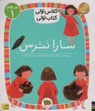 کلاس اولی،کتاب اولی:سطح 1 (سارا نترس)