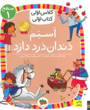 کلاس اولی،کتاب اولی:سطح 1 (اسبم دندان درد دارد)