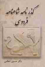 گذرنامه شاهنامه فردوسی