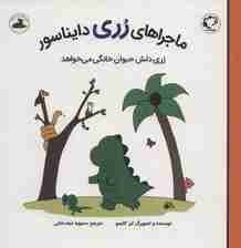 ماجراهای رری دایناسور (رری دلش حیوان خانگی می خواهد)،(گلاسه)