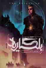 بلگاریاد 2 (شهبانوی جادو)