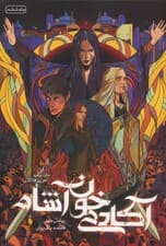 آکادمی خون آشام 6 (آخرین فداکاری)