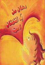 دهان من یک آتشفشان است (چگونه می توانم بهترین باشم)،(گلاسه)