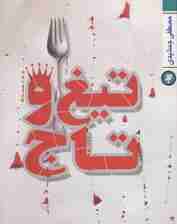 تیغ و تاج