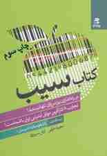 کتاب سیب (تجارب 8 کارآفرین موفق اینترنتی ایران با شماست!)