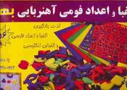 بسته الفبا و اعداد فومی آهنربایی (156 قطعه،به همراه تخته مغناطیسی)،(باجعبه)