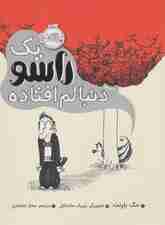 یک راسو دنبالم افتاده (گلاسه)