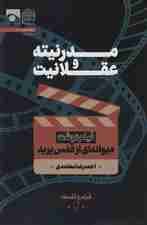 مدرنیته و عقلانیت (فیلم نوشت دیوانه ای از قفس پرید)،(فیلم و فلسفه 2)