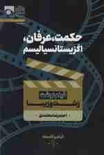 حکمت،عرفان،اگزیستانسیالیسم (فیلم نوشت زشت و زیبا)،(فیلم و فلسفه 1)