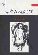 14 ژانویه،8 شب (مجموعه داستان)