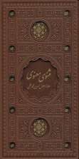 مثنوی معنوی (باقاب،ترمو،لب طلایی،پل دار،لیزری)