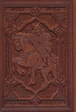 شاهنامه فردوسی (گلاسه،باجعبه،ترمو،پلدار)