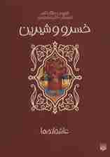 خسرو و شیرین (عاشقانه ها)