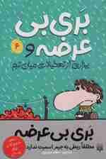 بری بی عرضه 6 (بری بی عرضه و بیزاری از تعطیلات میان ترم)