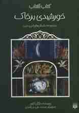 خورشیدی بر خاک (مجموعه داستان های ادبی،دینی)،(کتاب آفتاب)