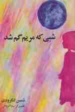 شبی که مریم گم شد