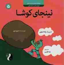نینجای کوشا:آموزش تلاش و سخت کوشی (کودک و مدیریت زندگی 5)،(گلاسه)