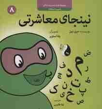نینجای معاشرتی:مدیریت ارتباطات (کودک و مدیریت زندگی 8)،(گلاسه)