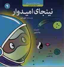 نینجای امیدوار:آموزش مثبت اندیشی (کودک و مدیریت زندگی 9)،(گلاسه)