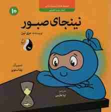 نینجای صبور:آموزش صبر و شکیبایی (کودک و مدیریت زندگی10)،(گلاسه)