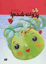 پروانه شدم (گلاسه)