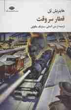 قطار سر وقت (مجموعه آثار 4)