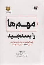 مهم ها را بسنجید (چگونه گوگل،بونو و بنیاد گیتس توانستند با اوکی آر (OKR) دنیا را متحول کنند)