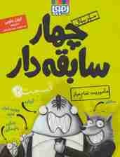 چهار سابقه دار 2 (ماموریت تمام عیار)