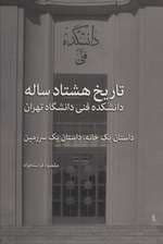 تاریخ هشتاد ساله دانشکده فنی دانشگاه تهران (داستان یک خانه،داستان یک سرزمین)