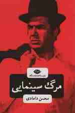 مرگ سینمایی