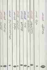 مجموعه احمد شاملو (ترانه های اشک و آفتاب)،(11جلدی،باقاب)