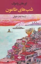 شب های طاعون