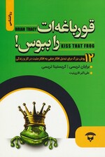 قورباغه ات را ببوس (12 روش بزرگ برای تبادل افکار منفی به افکار مثبت در کار و زندگی)