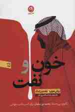 خون و نفت (تکاپوی بی رحمانه محمد بن سلمان برای کسب قدرت جهانی)