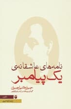 نامه های عاشقانه ی یک پیامبر