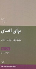 در قلمرو اندیشه امام موسی صدر12 (برای انسان (جنبش امل؛زمینه ها و مبانی)