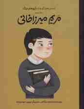 مریم میرزاخانی (دست های کوچک؛آرزوهای بزرگ)،(گلاسه)