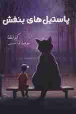 پاستیل های بنفش