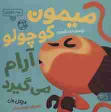 بچه باهوش 4 (میمون کوچولو آرام می گیرد)،(گلاسه)