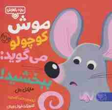 بچه باهوش 10 (موش کوچولو می گوید:ببخشید!)،(گلاسه)