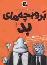 بروبچه های بد 1 (در عملیات زندان سگ ها)