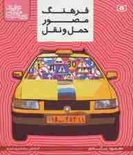 کتاب مرجع ترافیک (فرهنگ مصور حمل و نقل)،(گلاسه)