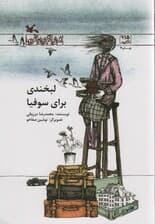 لبخندی برای سوفیا