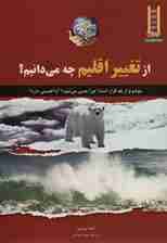 از تغییر اقلیم چه می دانیم؟ (در راه نجات سیاره ی خودمان)،(گلاسه)